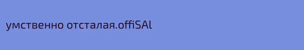 умственно отсталая.offiSAl